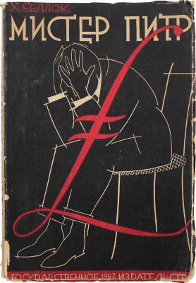 Беллок Г. Мистер Питр. (Mr. Petre). Роман / Рис. К.Г. Честертона; пер. с англ. Евгения Ланна. М.; Л.: Госиздат, 1927.
